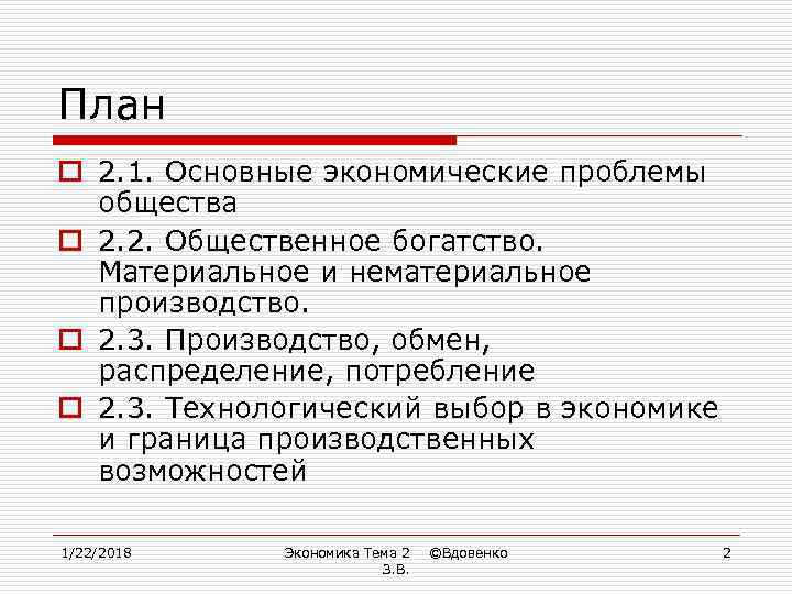 План o 2. 1. Основные экономические проблемы  общества o 2. 2. Общественное богатство.