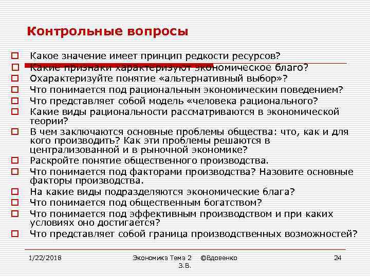   Контрольные вопросы o  Какое значение имеет принцип редкости ресурсов? o 