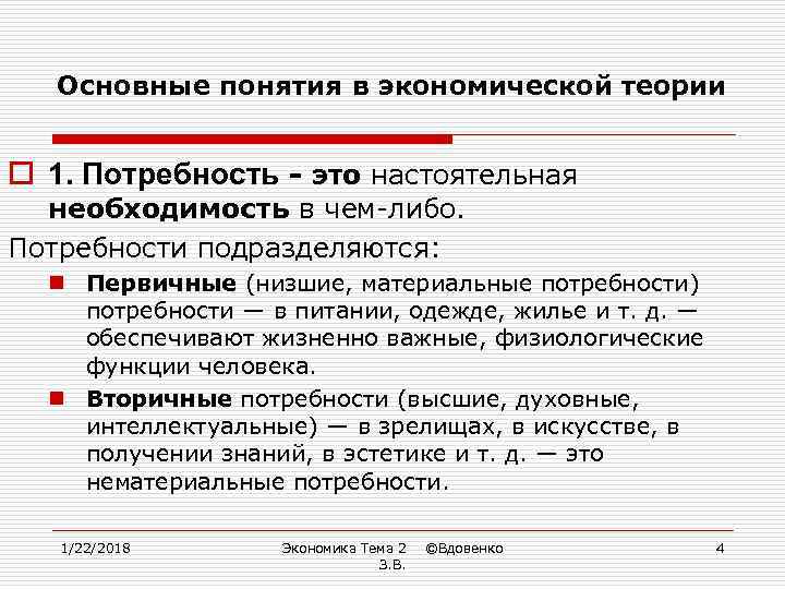   Основные понятия в экономической теории  o 1. Потребность - это настоятельная