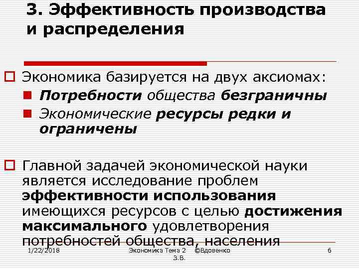  3. Эффективность производства  и распределения o Экономика базируется на двух аксиомах: 