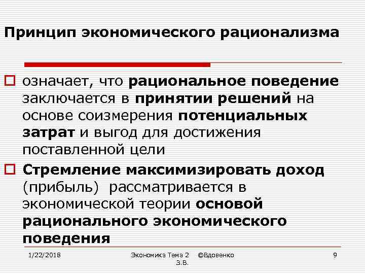 Принципы рационального поведения человека