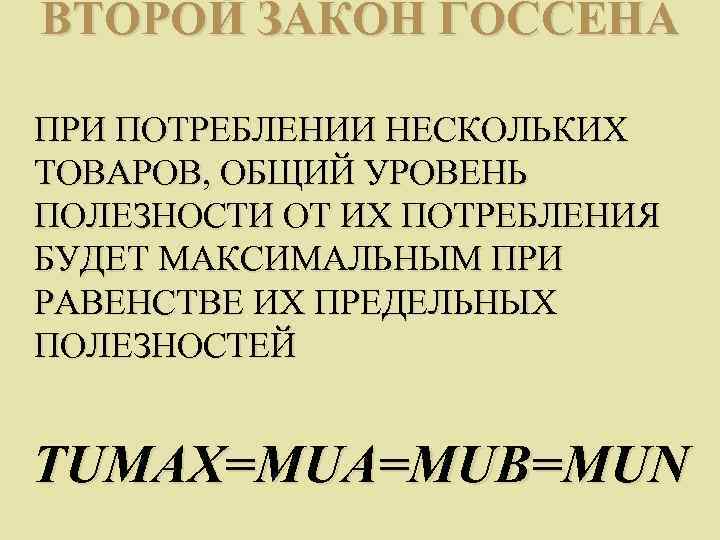 ВТОРОЙ ЗАКОН ГОССЕНА ПРИ ПОТРЕБЛЕНИИ НЕСКОЛЬКИХ ТОВАРОВ, ОБЩИЙ УРОВЕНЬ ПОЛЕЗНОСТИ ОТ ИХ ПОТРЕБЛЕНИЯ БУДЕТ