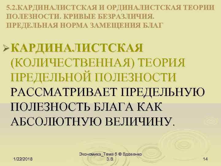 5. 2. КАРДИНАЛИСТСКАЯ И ОРДИНАЛИСТСКАЯ ТЕОРИИ ПОЛЕЗНОСТИ. КРИВЫЕ БЕЗРАЗЛИЧИЯ. ПРЕДЕЛЬНАЯ НОРМА ЗАМЕЩЕНИЯ БЛАГ 
