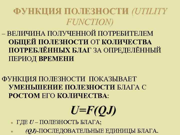  ФУНКЦИЯ ПОЛЕЗНОСТИ (UTILITY   FUNCTION) – ВЕЛИЧИНА ПОЛУЧЕННОЙ ПОТРЕБИТЕЛЕМ  ОБЩЕЙ ПОЛЕЗНОСТИ