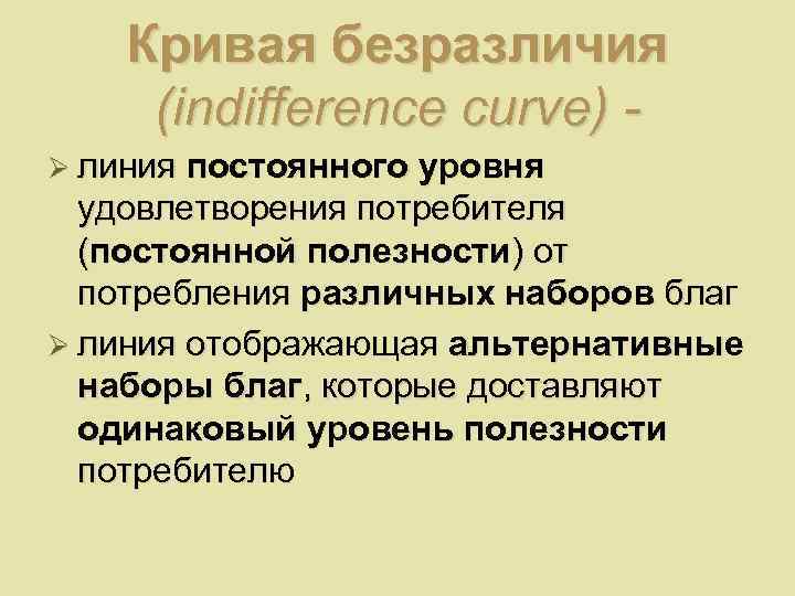   Кривая безразличия (indifference curve) - Ø линия постоянного уровня  удовлетворения потребителя