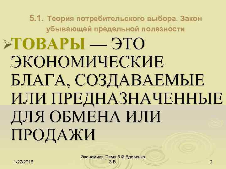   5. 1. Теория потребительского выбора. Закон   убывающей предельной полезности ØТОВАРЫ