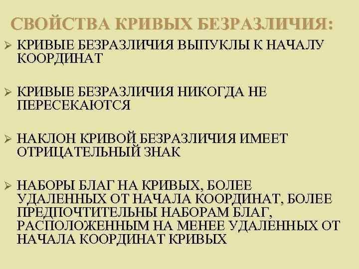 СВОЙСТВА КРИВЫХ БЕЗРАЗЛИЧИЯ: Ø  КРИВЫЕ БЕЗРАЗЛИЧИЯ ВЫПУКЛЫ К НАЧАЛУ КООРДИНАТ Ø  КРИВЫЕ