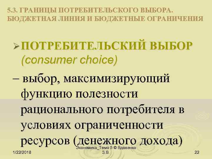 5. 3. ГРАНИЦЫ ПОТРЕБИТЕЛЬСКОГО ВЫБОРА. БЮДЖЕТНАЯ ЛИНИЯ И БЮДЖЕТНЫЕ ОГРАНИЧЕНИЯ Ø ПОТРЕБИТЕЛЬСКИЙ ВЫБОР (consumer