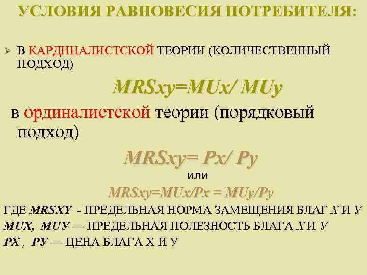 Условие толкование. Равновесие потребителя в ординалистской теории. Условия равновесия потребителя в кардиналистской теории. Условие равновесия потребителя в ординалистской теории. Равновесие потребителя в теории кардиналистов.