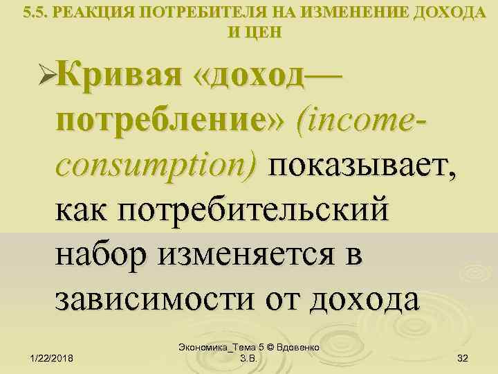 5. 5. РЕАКЦИЯ ПОТРЕБИТЕЛЯ НА ИЗМЕНЕНИЕ ДОХОДА     И ЦЕН 