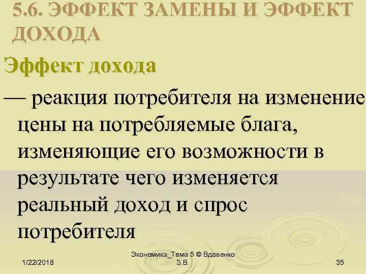 5. 6. ЭФФЕКТ ЗАМЕНЫ И ЭФФЕКТ ДОХОДА Эффект дохода — реакция потребителя на изменение