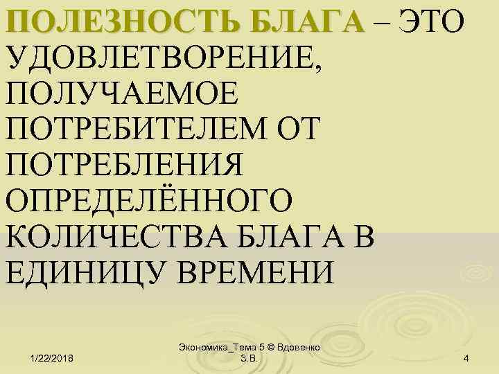 ПОЛЕЗНОСТЬ БЛАГА – ЭТО УДОВЛЕТВОРЕНИЕ, ПОЛУЧАЕМОЕ ПОТРЕБИТЕЛЕМ ОТ ПОТРЕБЛЕНИЯ ОПРЕДЕЛЁННОГО КОЛИЧЕСТВА БЛАГА В ЕДИНИЦУ