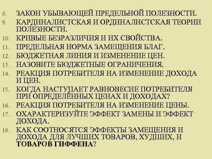 8. ЗАКОН УБЫВАЮЩЕЙ ПРЕДЕЛЬНОЙ ПОЛЕЗНОСТИ. 9. КАРДИНАЛИСТСКАЯ И ОРДИНАЛИСТСКАЯ ТЕОРИИ  ПОЛЕЗНОСТИ. 10. 