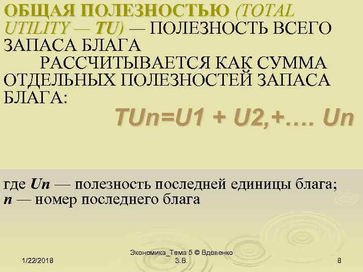 ОБЩАЯ ПОЛЕЗНОСТЬЮ (TOTAL UTILITY — TU) — ПОЛЕЗНОСТЬ ВСЕГО ЗАПАСА БЛАГА РАССЧИТЫВАЕТСЯ КАК СУММА