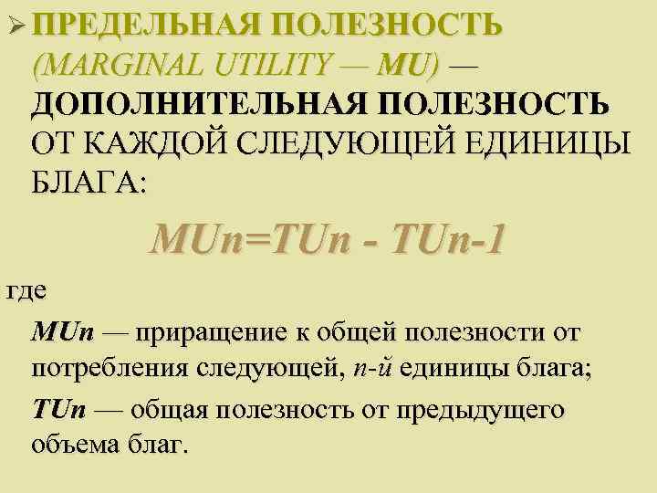 Ø ПРЕДЕЛЬНАЯ ПОЛЕЗНОСТЬ (MARGINAL UTILITY — МU) — ДОПОЛНИТЕЛЬНАЯ ПОЛЕЗНОСТЬ ОТ КАЖДОЙ СЛЕДУЮЩЕЙ ЕДИНИЦЫ