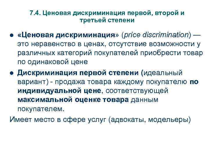  7. 4. Ценовая дискриминация первой, второй и     третьей степени