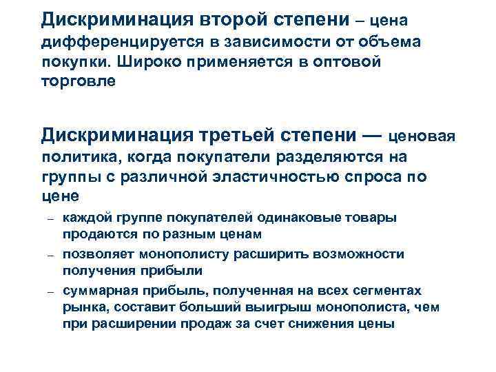 Дискриминация второй степени – цена дифференцируется в зависимости от объема покупки. Широко применяется в