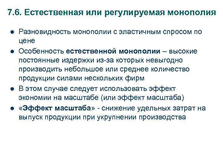 7. 6. Естественная или регулируемая монополия l  Разновидность монополии с эластичным спросом по