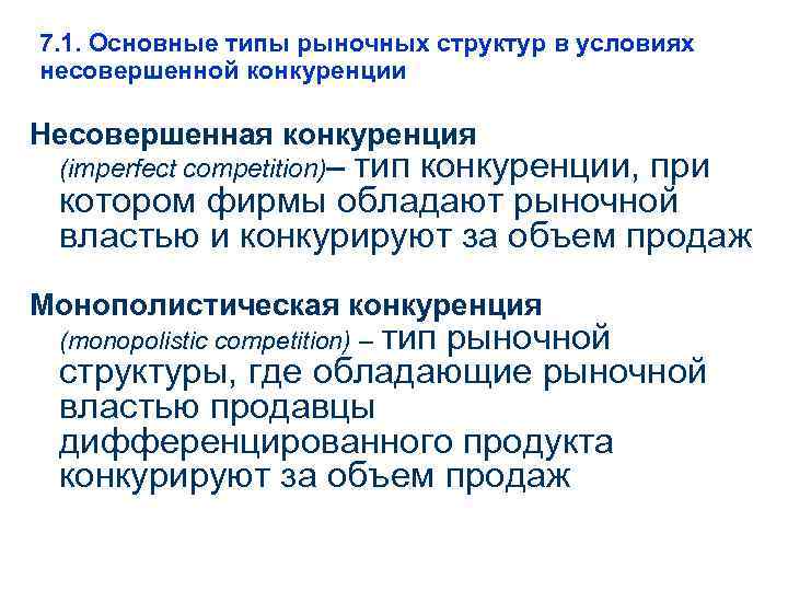 7. 1. Основные типы рыночных структур в условиях несовершенной конкуренции Несовершенная конкуренция  