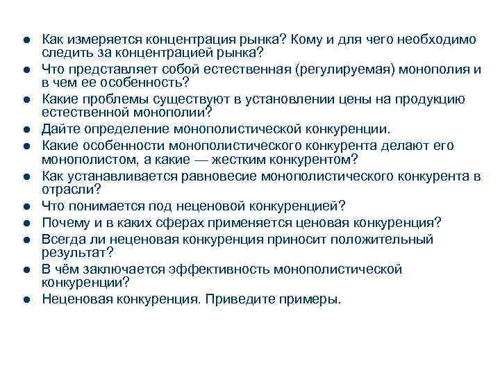 l  Как измеряется концентрация рынка? Кому и для чего необходимо следить за концентрацией