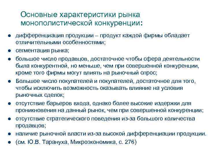  Основные характеристики рынка монополистической конкуренции: l  дифференциация продукции – продукт каждой фирмы
