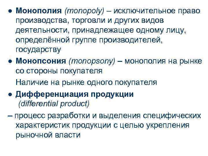 l Монополия (monopoly) – исключительное право  производства, торговли и других видов  деятельности,