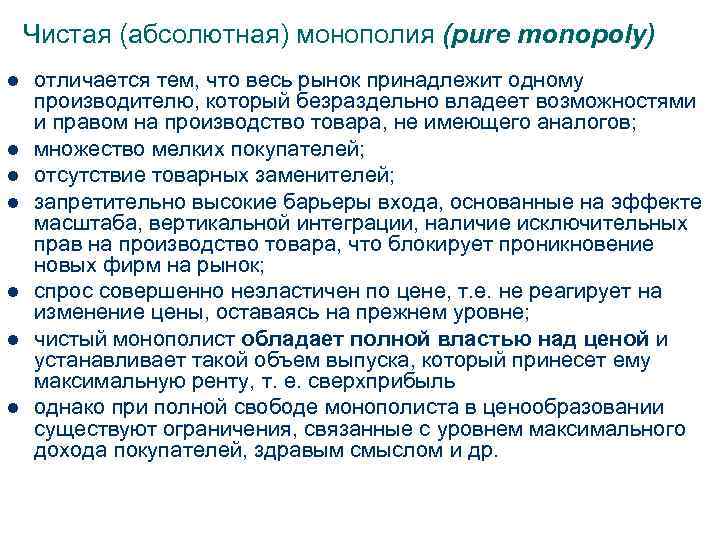   Чистая (абсолютная) монополия (pure monopoly) l  отличается тем, что весь рынок