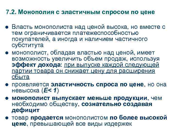7. 2. Монополия с эластичным спросом по цене l  Власть монополиста над ценой