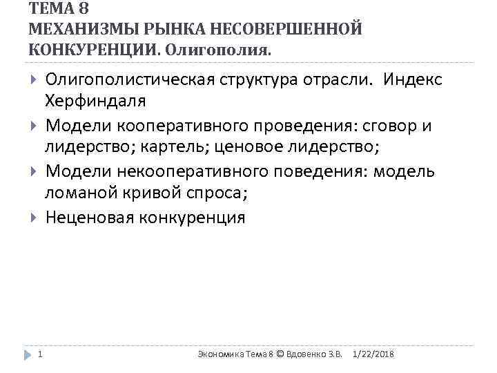 ТЕМА 8 МЕХАНИЗМЫ РЫНКА НЕСОВЕРШЕННОЙ КОНКУРЕНЦИИ. Олигополия.   Олигополистическая структура отрасли. Индекс 
