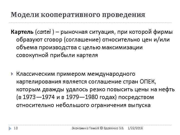 Модели кооперативного проведения Картель (cartei ) – рыночная ситуация, при которой фирмы  образуют