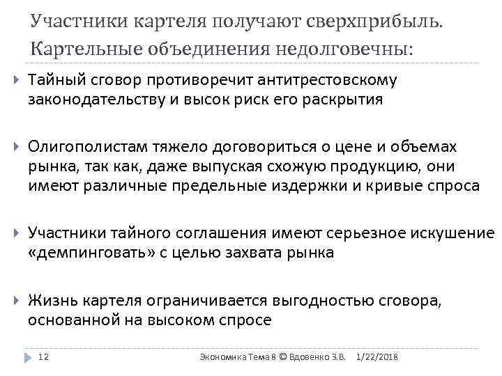   Участники картеля получают сверхприбыль. Картельные объединения недолговечны: Тайный сговор противоречит антитрестовскому законодательству