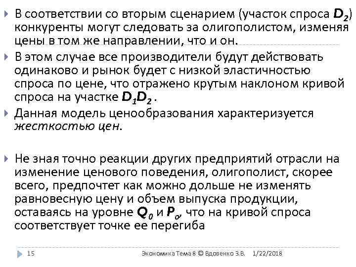   В соответствии со вторым сценарием (участок спроса D 2) конкуренты могут следовать