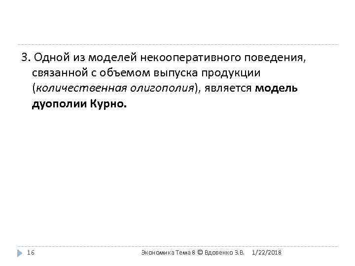 3. Одной из моделей некооперативного поведения,  связанной с объемом выпуска продукции  (количественная