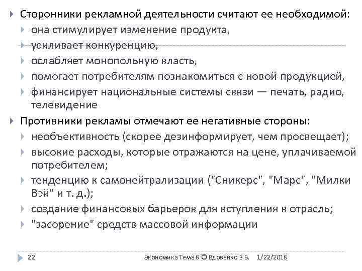   Сторонники рекламной деятельности считают ее необходимой:  она стимулирует изменение продукта, 