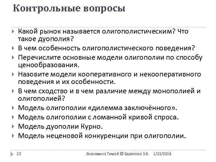 Контрольные вопросы Какой рынок называется олигополистическим? Что такое дуополия? В чем особенность олигополистического поведения?
