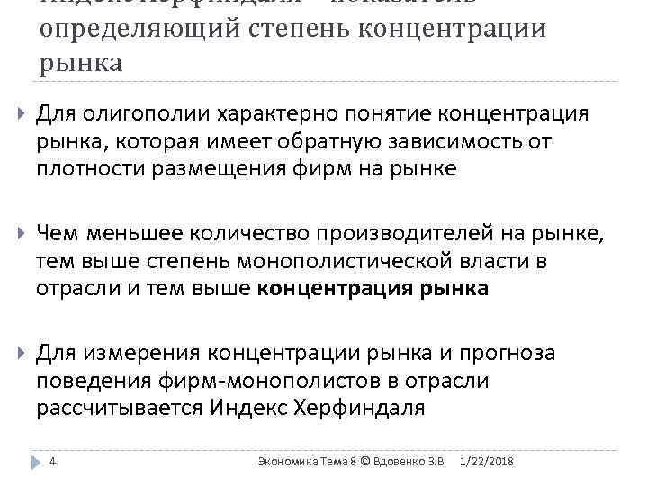  Индекс Херфиндаля – показатель определяющий степень концентрации рынка Для олигополии характерно понятие
