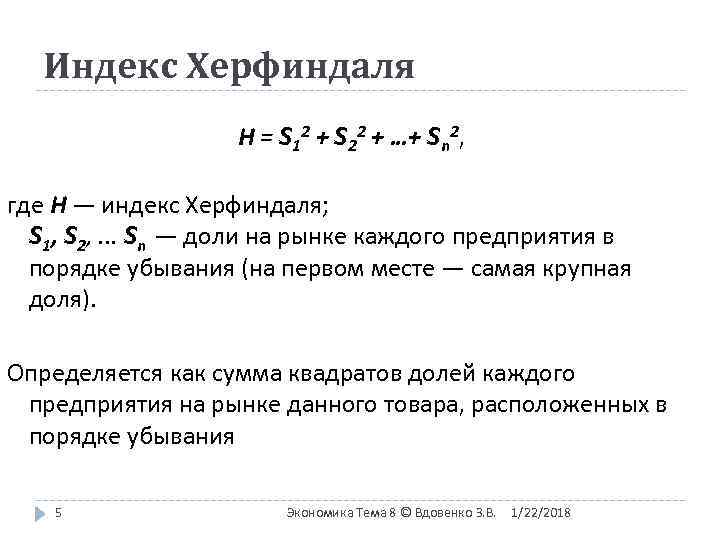   Индекс Херфиндаля    Н = S 12 + S 22