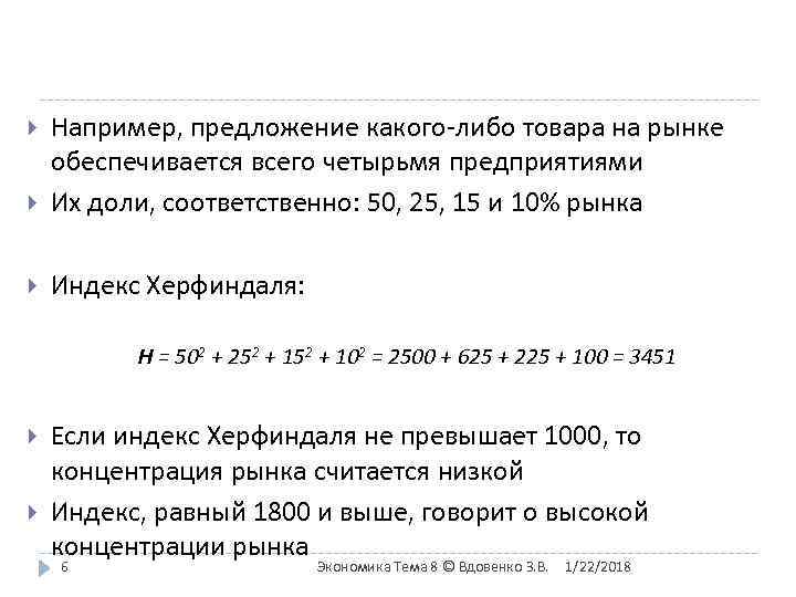   Например, предложение какого-либо товара на рынке обеспечивается всего четырьмя предприятиями Их доли,