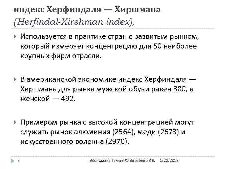 индекс Херфиндаля — Хиршмана (Herfindal-Xirshman index),   Используется в практике стран с развитым