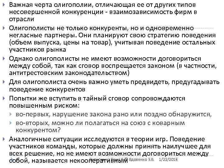   Важная черта олигополии, отличающая ее от других типов несовершенной конкуренции - взаимозависимость
