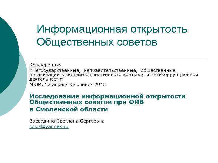 Информационная открытость  Общественных советов Конференция  «Негосударственные,  неправительственные,  общественные организации