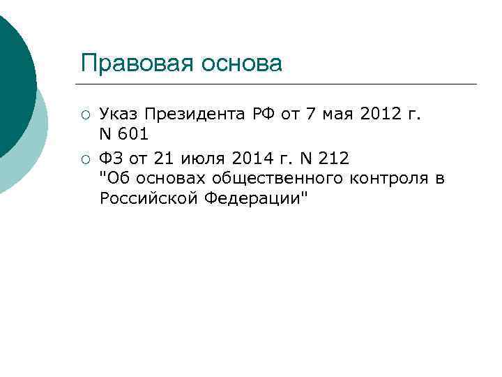 Правовая основа ¡  Указ Президента РФ от 7 мая 2012 г.  N