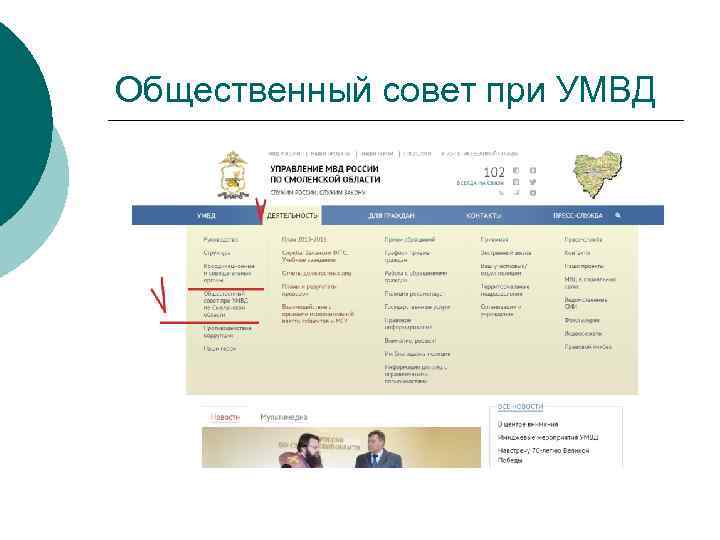 Общественный совет при УМВД 