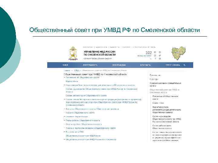 Общественный совет при УМВД РФ по Смоленской области 