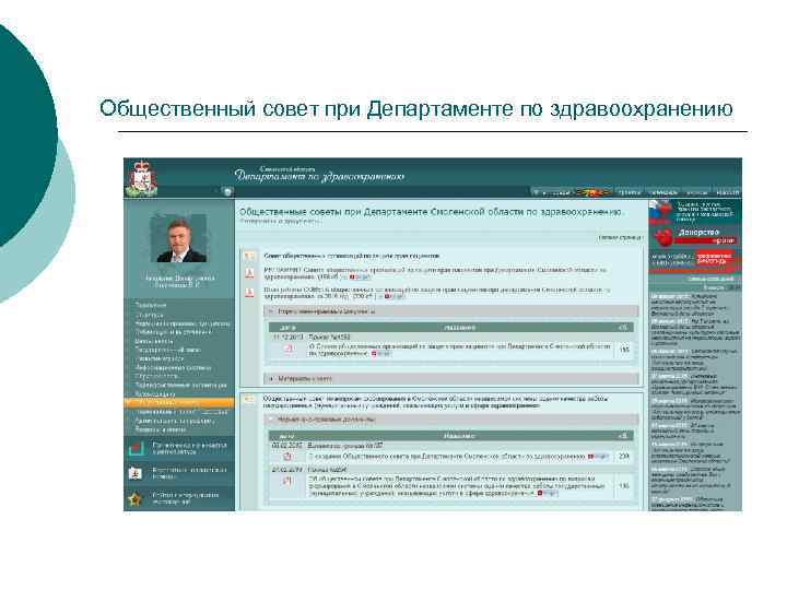 Общественный совет при Департаменте по здравоохранению 