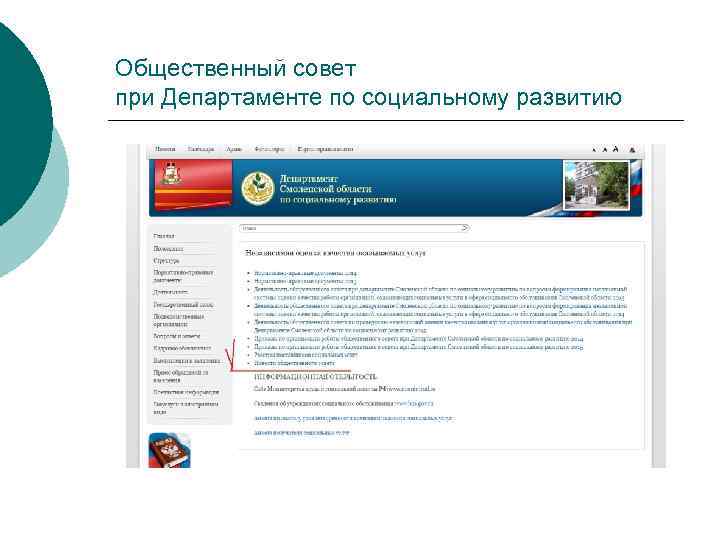 Общественный совет при Департаменте по социальному развитию 