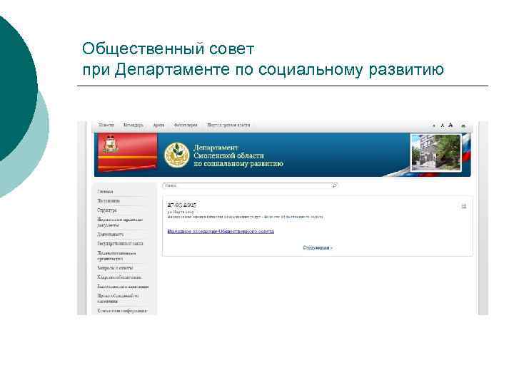 Общественный совет при Департаменте по социальному развитию 