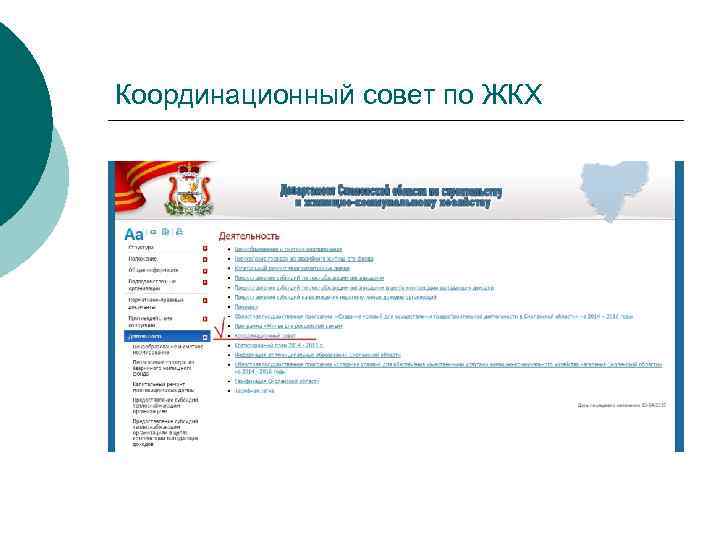 Координационный совет по ЖКХ 