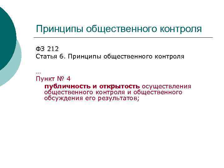 Принципы общественного контроля ФЗ 212 Статья 6. Принципы общественного контроля … Пункт № 4