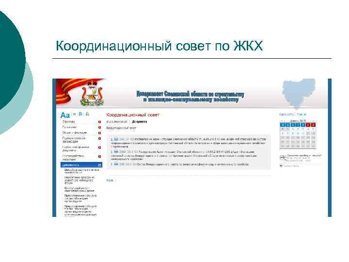 Координационный совет по ЖКХ 